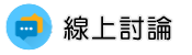 感情破壞線上討論